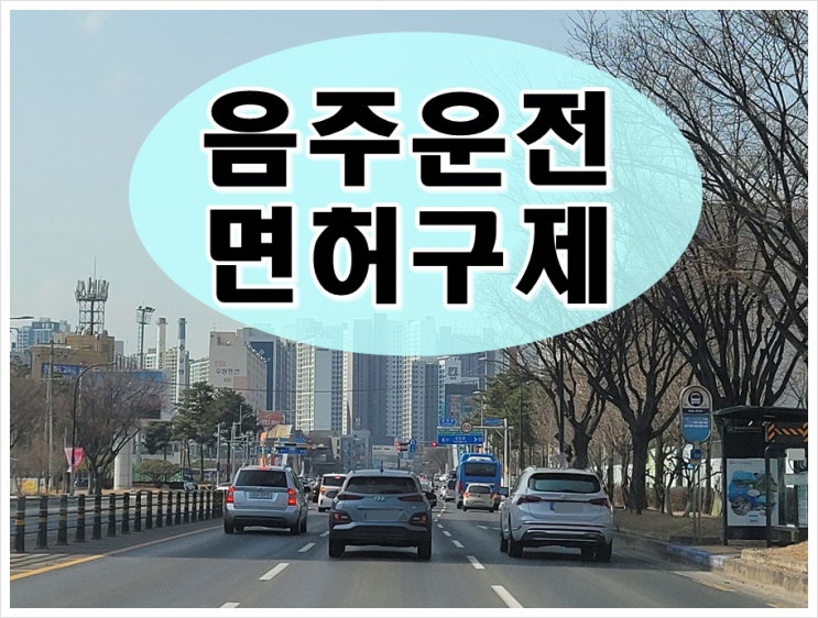  대구 음주운전 행정사 단계별 대응 방안
