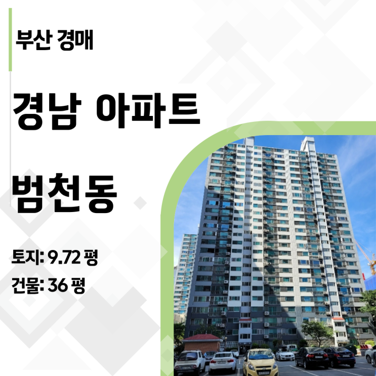  2023타경56295 | 부산 진구 범천경남아파트 1회 유찰, 실거래가 대비 1.5억 싼 기회