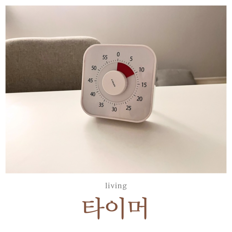  집중력 높이는 법 | 타이머 사용 후기