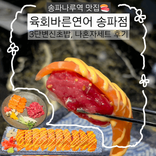 방이동 초밥 맛집 육회바른연어 송파점 3단변신초밥 나혼자세트 후기
