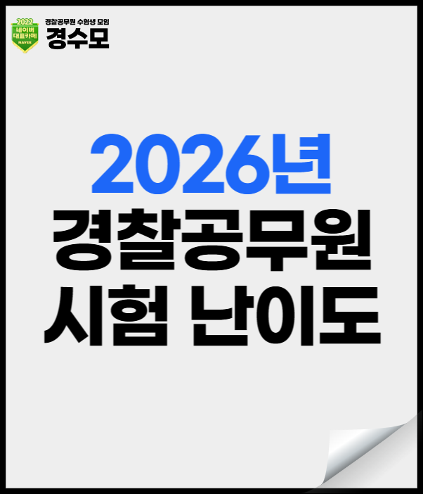 2026년 경찰공무원 시험 난이도 및 필기 1배수
