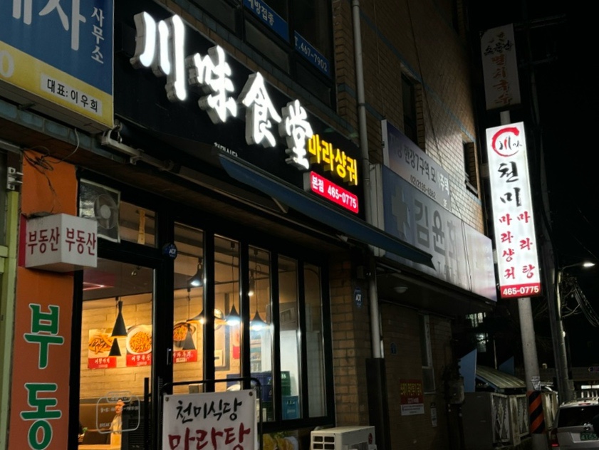 천미식당 사진 2
