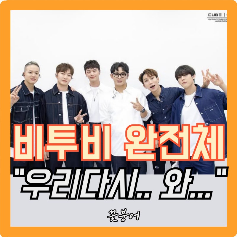 “워너원도 아이오아이도 아니었다..결국 완전체 컴백 끝판왕이 돌아왔다” 비투비 완전체 ....