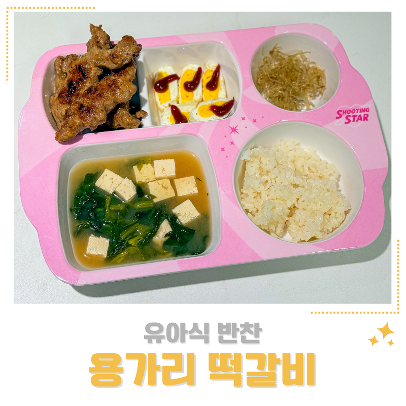 유아식 반찬 고민 종결 용가리 떡갈비 밥 한 그릇 뚝딱 식판