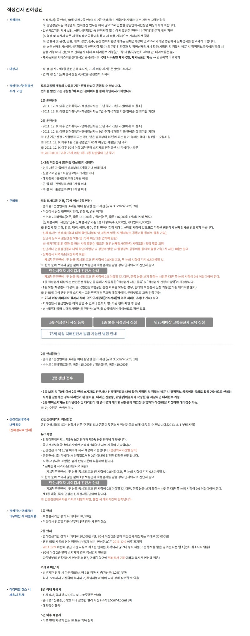 1종 운전면허 갱신 완벽 정리 ( 비용 · 준비물 · 기간까지! )