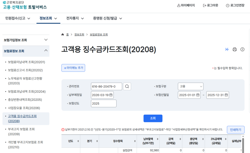 고용보험료 산재보험료 월별 납부내역 조회하는 방법