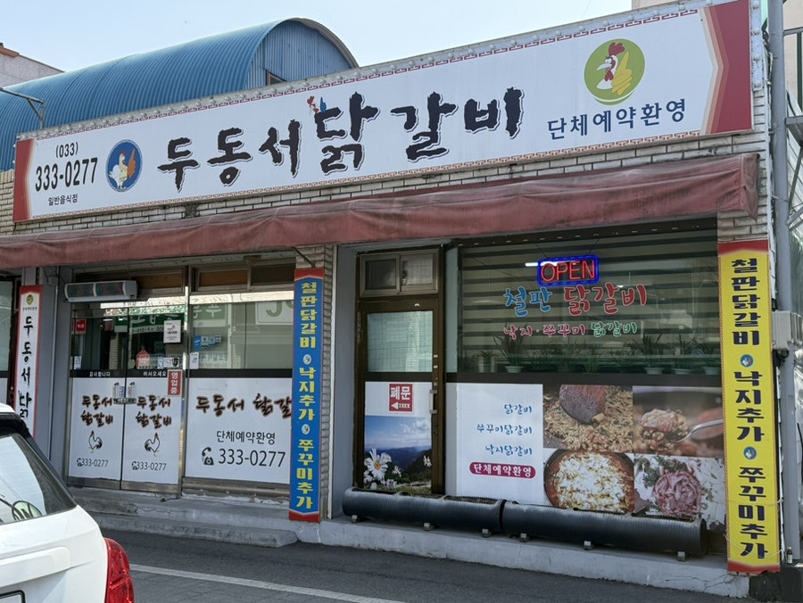 Dudongseodakgalbi photo 1