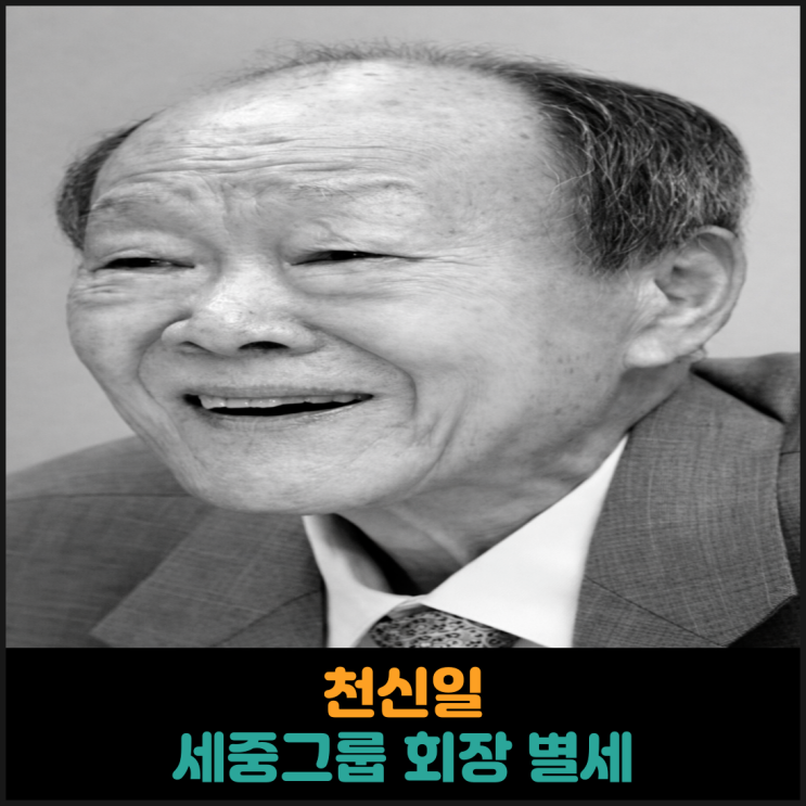  천신일 세중그룹 회장 별세