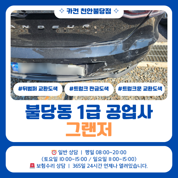  불당동 1급 공업사 그랜저 사고수리, 트렁크 내부까지 손상된 후면 사고 복원 과정