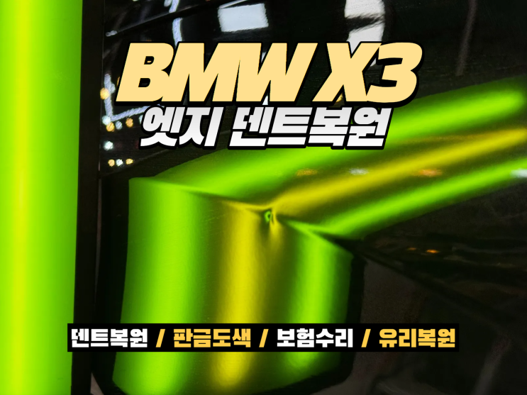  배곧 덴트복원 BMW X3 앞휀다 문콕, 교환 없이 완벽 복원 사례