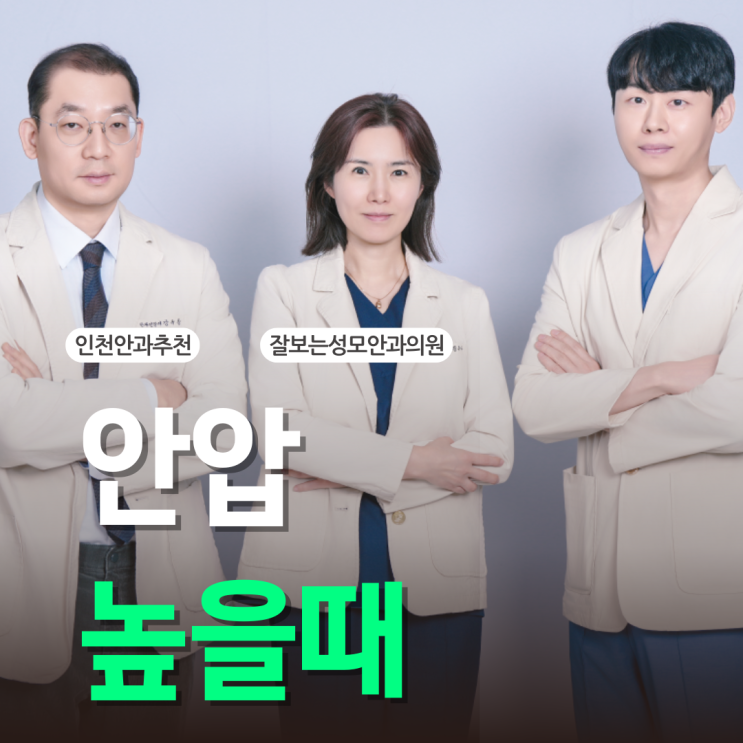  안압높을때 증상 치료방법 정상수치 범위까지?