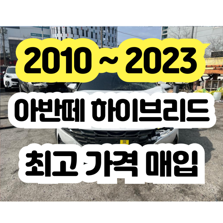  아반떼하이브리드 폐차보다 판매 !! 미션고장 . 배터리고장