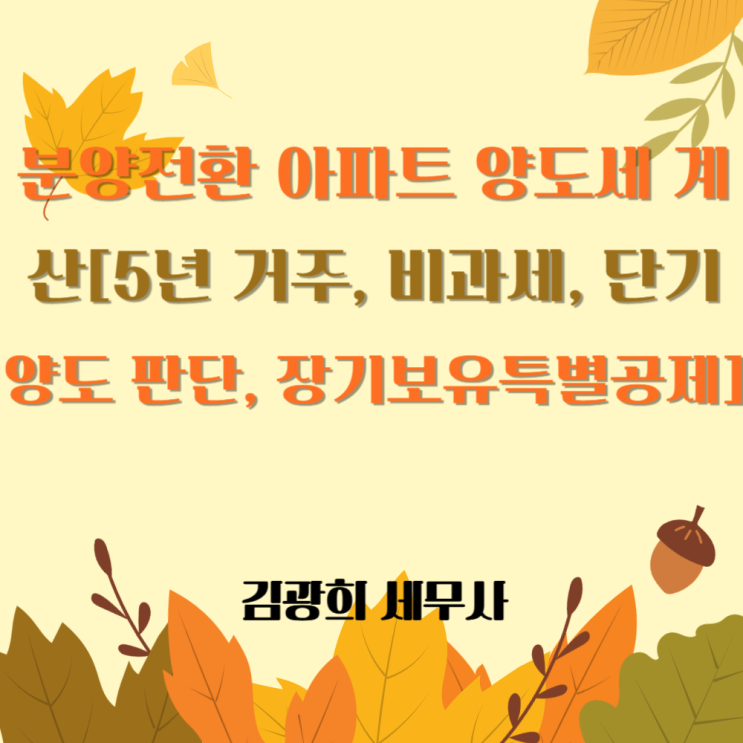  분양전환 아파트 양도세 계산[5년 거주, 비과세, 단기 양도 판단, 장기보유특별공제]