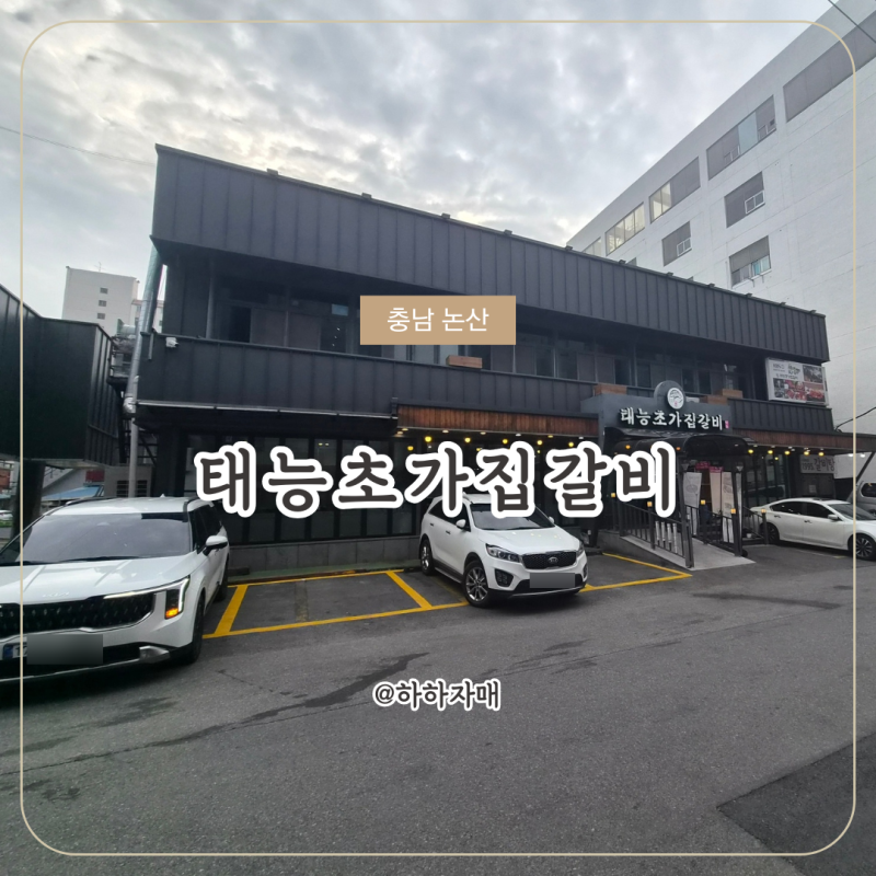 [충남/논산]32년 전통 갈비 맛집ㅣ태능초가집갈비 포장 후기