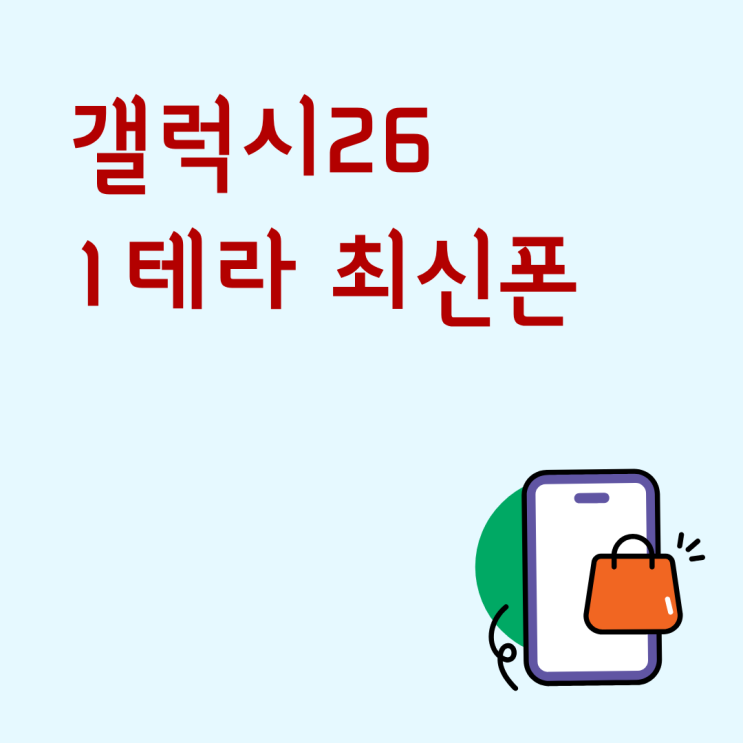  갤럭시26 1테라 최신폰 중 저장공간 넉넉한 모델 찾는다면