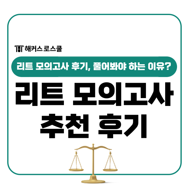  리트 모의고사 추천 후기 공유, 기출 반영 모고 풀어야 하는 이유?