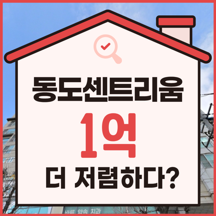  부천아파트경매 부천 동도센트리움 경매 급매 비교
