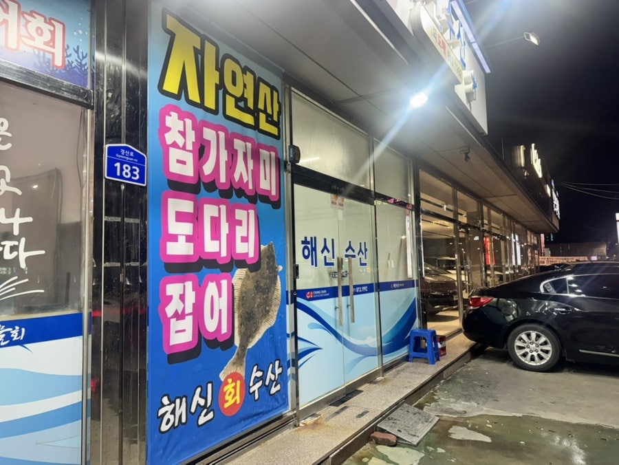 해신수산 사진 2