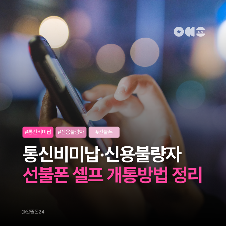  통신비미납·신용불량자도 가능한 선불폰 셀프 개통방법 정리