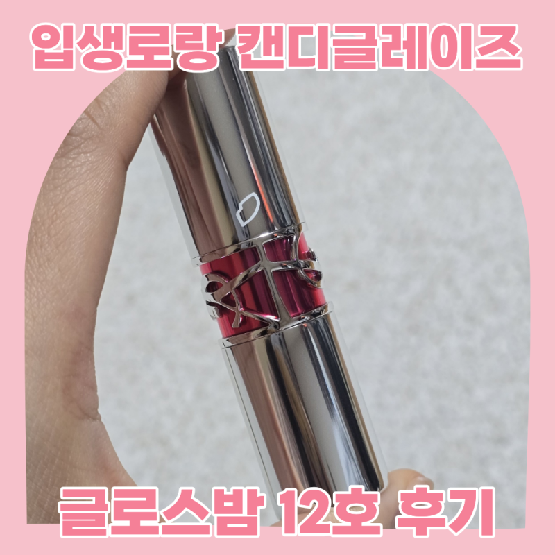 입생로랑 러브샤인 캔디 글레이즈 12호 코랄 익사이트먼트 봄브라이트 사용후기