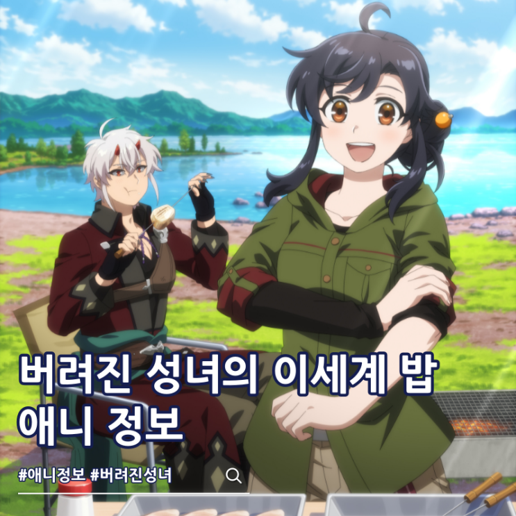  버려진 성녀의 이세계 밥 여행 2026년 애니화
