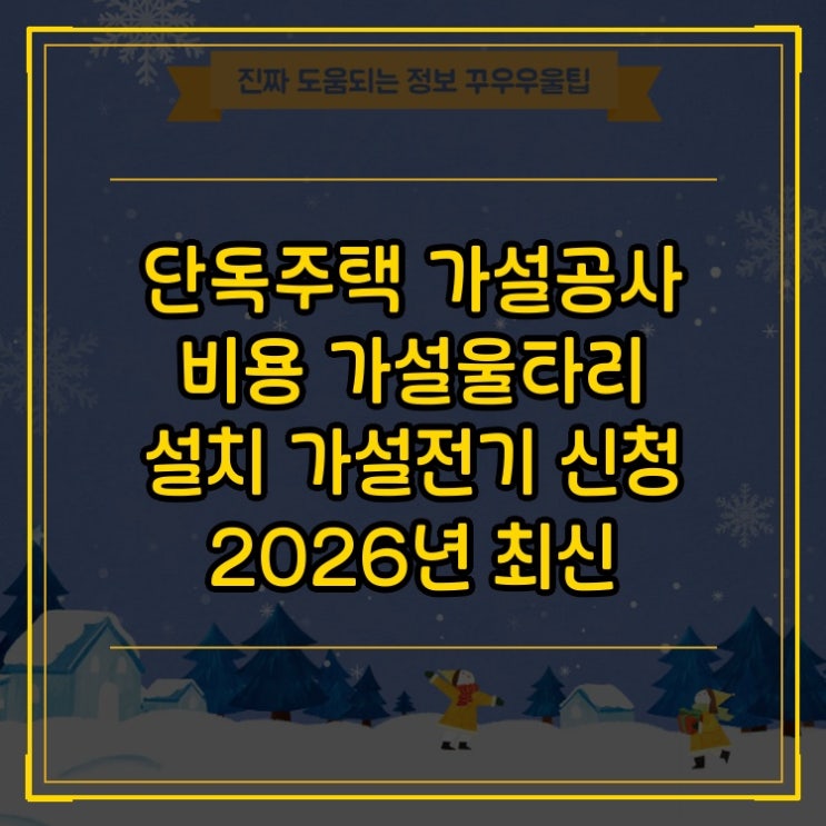  단독주택 가설공사 비용 가설울타리 설치 가설전기 신청 2026년 최신 업데이트 총정리