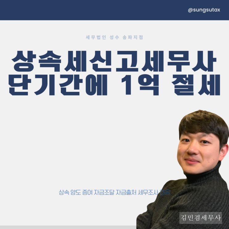  상속세신고세무사? 단기간에 1억 절세했던 방법