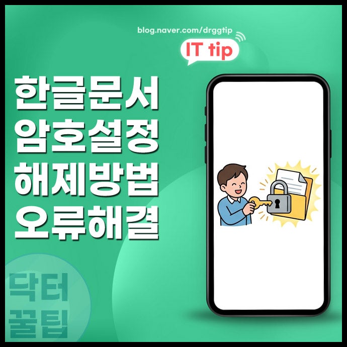 한글 문서 암호 해제 및 걸기 설정 방법 비밀번호 분실 시 오류 해결