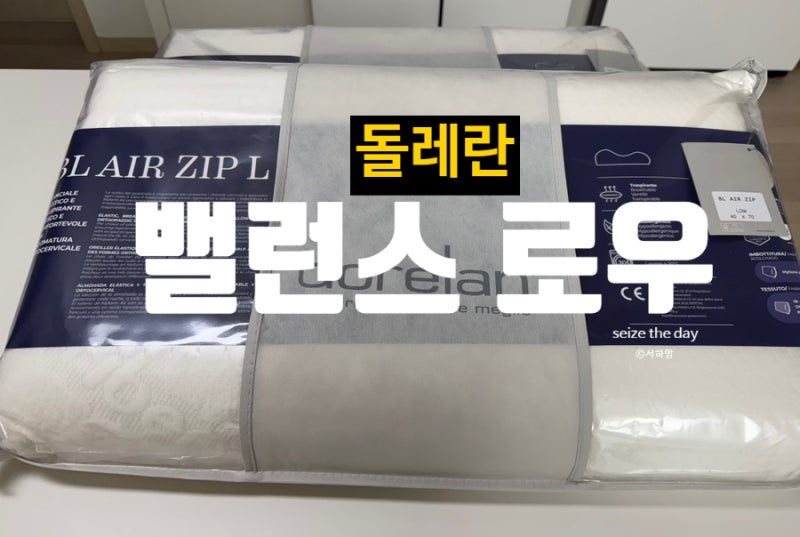 돌레란 베개 밸런스 로우 추가 구입 내돈내산 후기