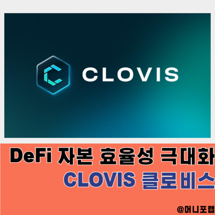  DeFi 자본 효율성 극대화 시작, Clovis(클로비스) 테스트넷 출시