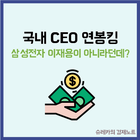  국내 CEO 연봉킹 삼성전자 이재용이 아니라던데?