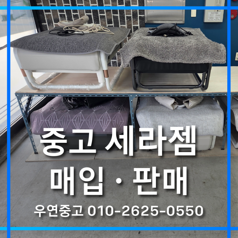 세라젬 중고 매입 판매 전국 가능 | 전국 매입 가격 비교 필수