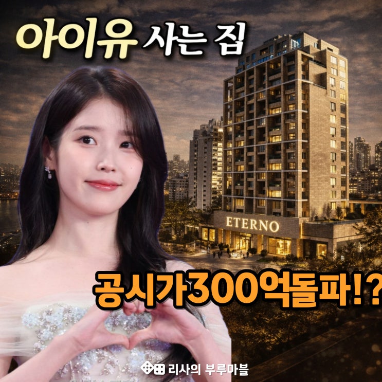  아이유 사는 집, 공시가격 300억 돌파했다고!?