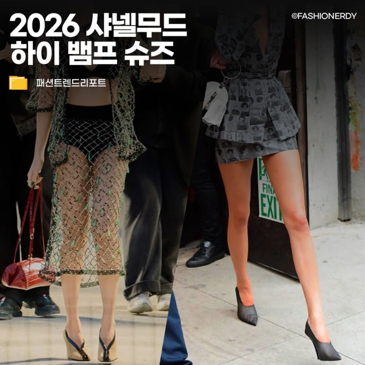  제니도 신었다 샤넬과 에디터들도 주목하는 하이뱀프 슈즈