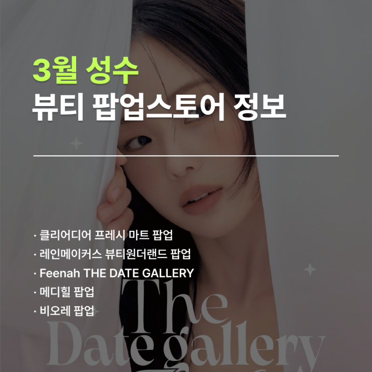  성수 뷰티 팝업 | 3월에 가볼 만한 팝업 5곳 정리