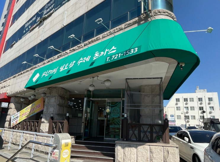  대흥동 맛집 일오삼수제돈까스 | 9,900원의 기적! 갓 튀긴 돈까스가 무제한~가성비 돈까스 뷔페의 끝판왕