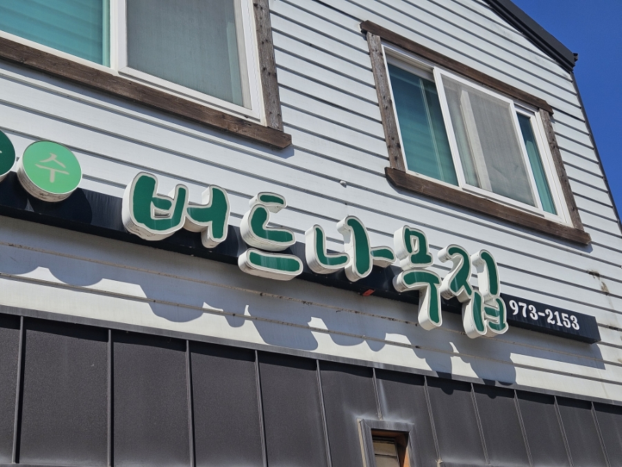 버드나무집 사진 1