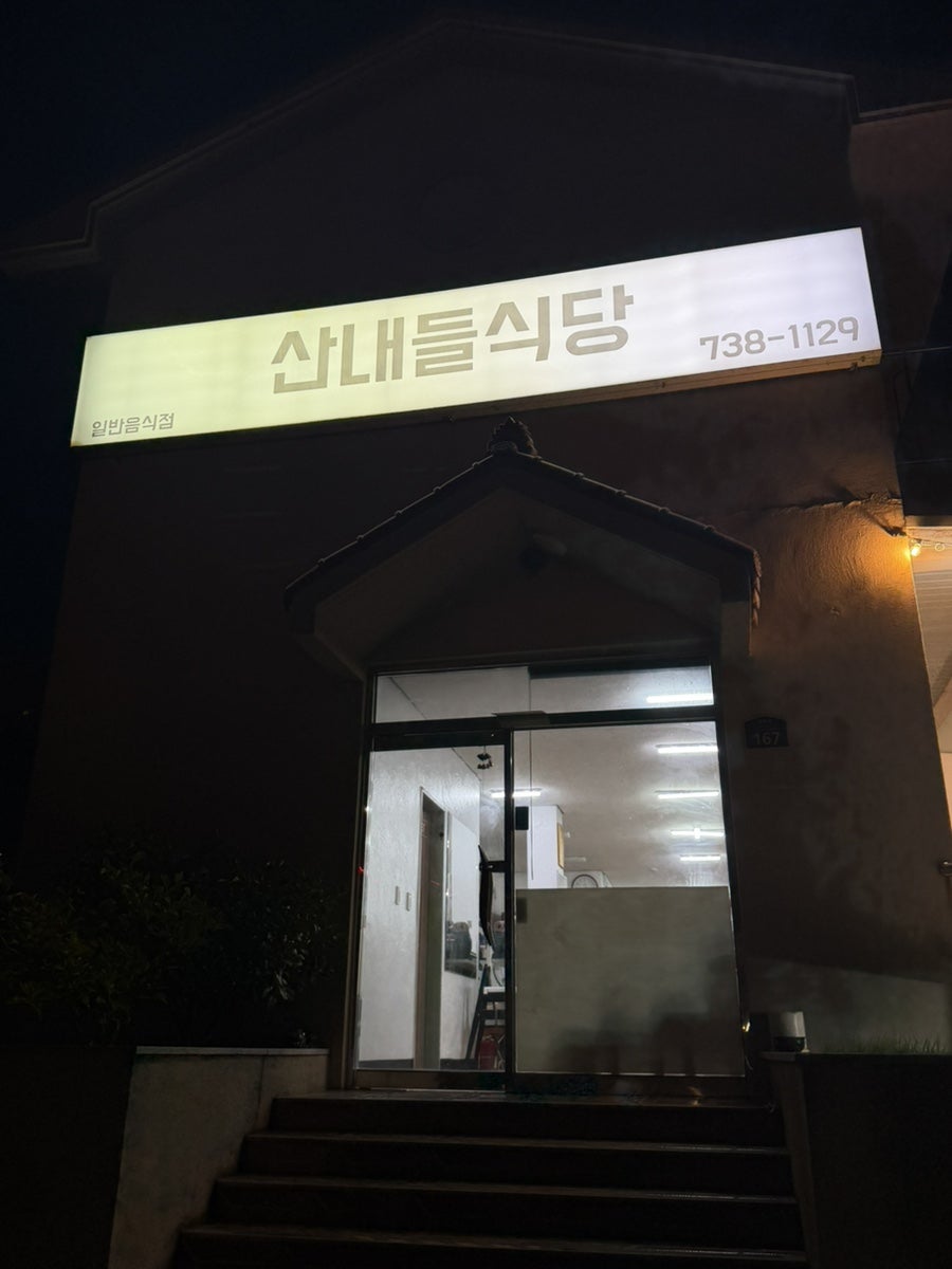 산내들식당 사진 4