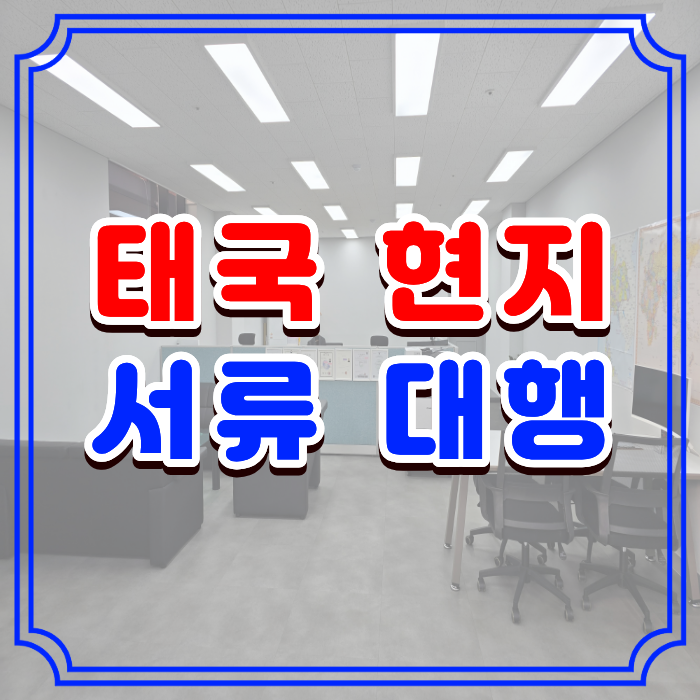  태국 서류 대행 '태국 서류를 부탁해 ' 카페