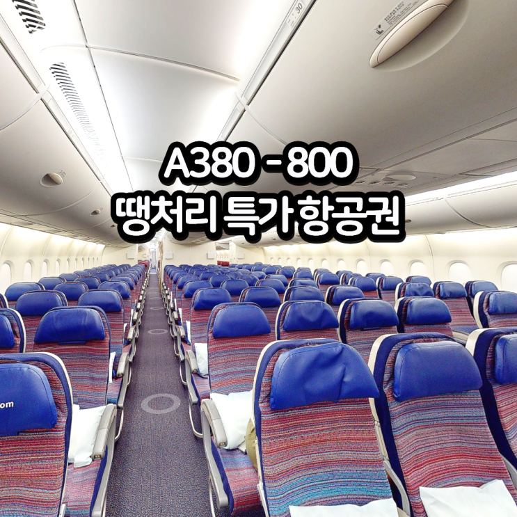  A380 난기류에 흔들림이 적은 이유, 긴급 땡처리 항공권