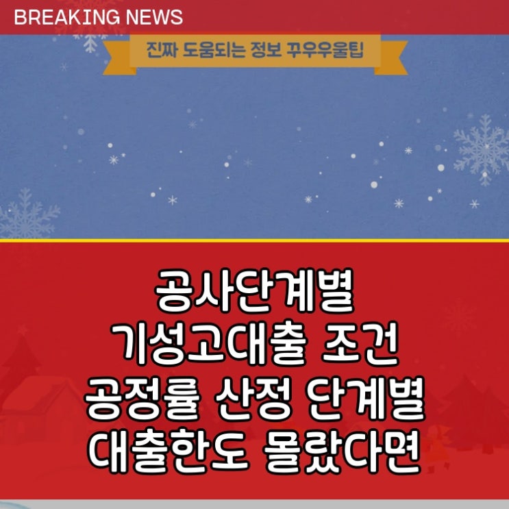  공사단계별 기성고대출 조건 공정률 산정 단계별 대출한도 몰랐다면 꼭 알아야 할 정보