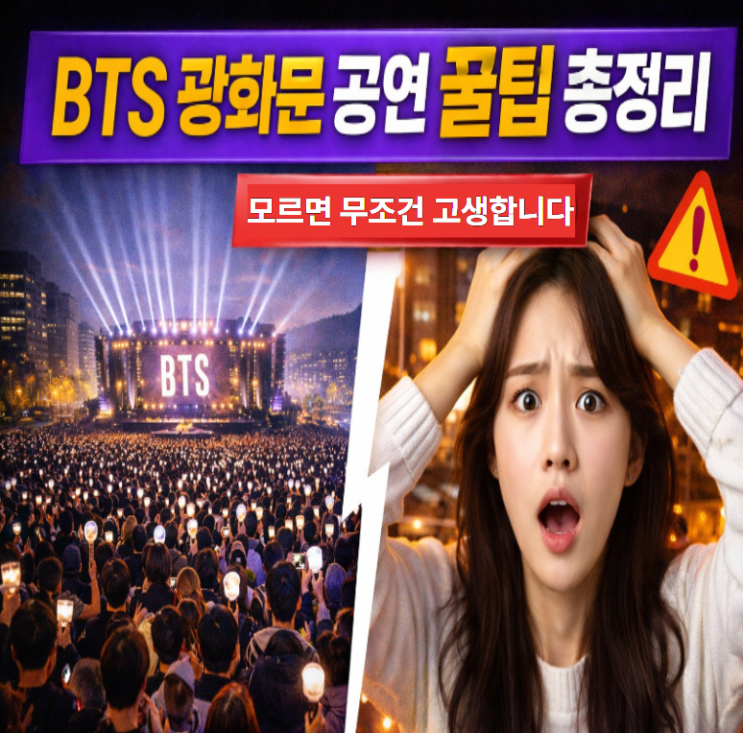 BTS 광화문 공연 꿀팁 총정리 (모르면 무조건 고생합니다)