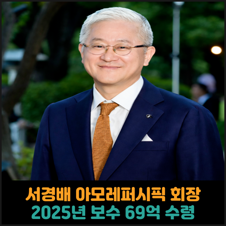  서경배 아모레퍼시픽 회장, 2025년 보수 69억 수령