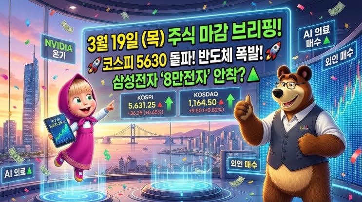  [3월 19일 주식 마감] 코스피 5630선 돌파! 엔비디아 훈풍에 반도체 '불기둥'