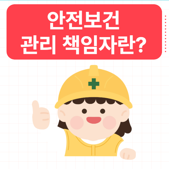  안전보건관리책임자 뜻 선임대상 방법 교육 기간 간단정