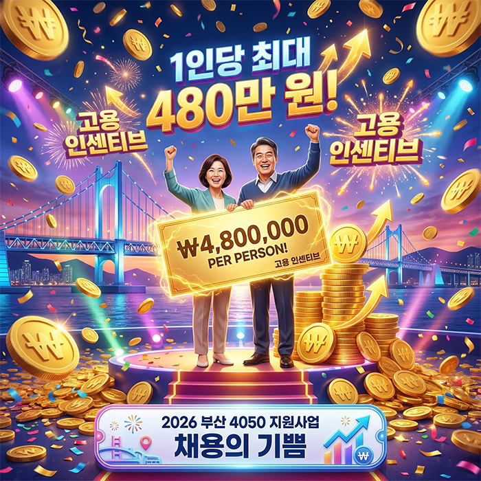  [2026 부산 4050 채용촉진 지원사업] 인건비 최대 480만 원! 부산 기업을 위한 특급 지원책