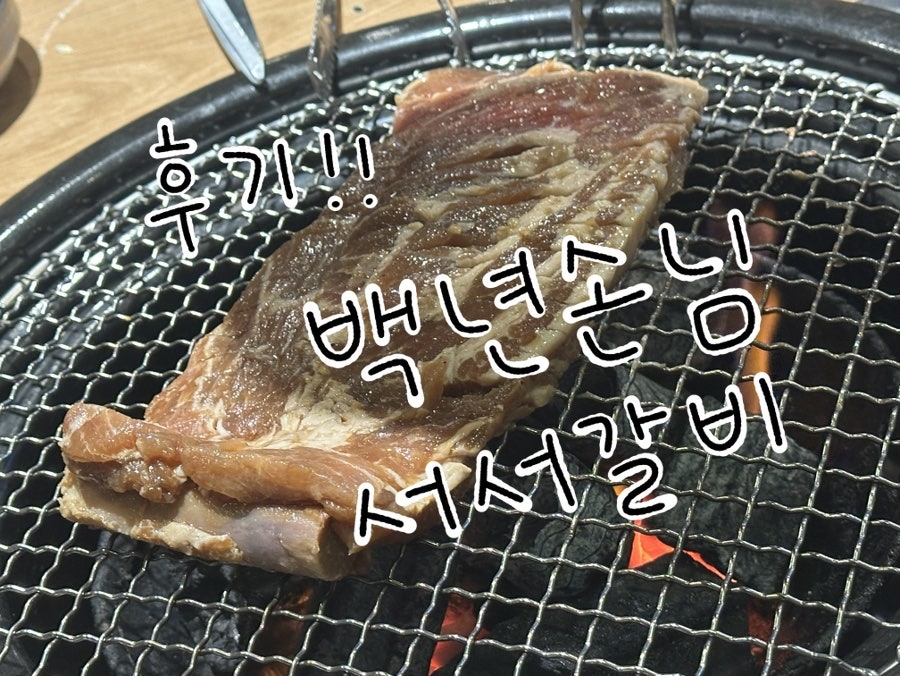 백년손님서서갈비 선유도점 사진 1