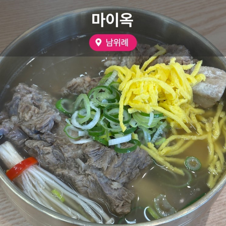  남위례 점심 맛집 마이옥 가족 갈비탕, 갈비찜 외식 후기