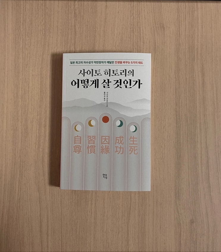  사이토 히토리의 어떻게 살 것인가 서평 짧지만 강력한 메시지