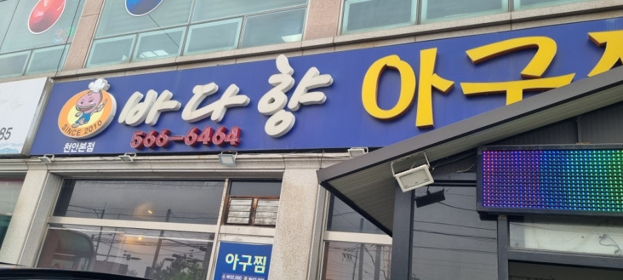 바다향아구찜 사진 1